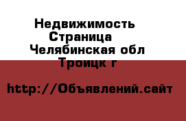  Недвижимость - Страница 2 . Челябинская обл.,Троицк г.